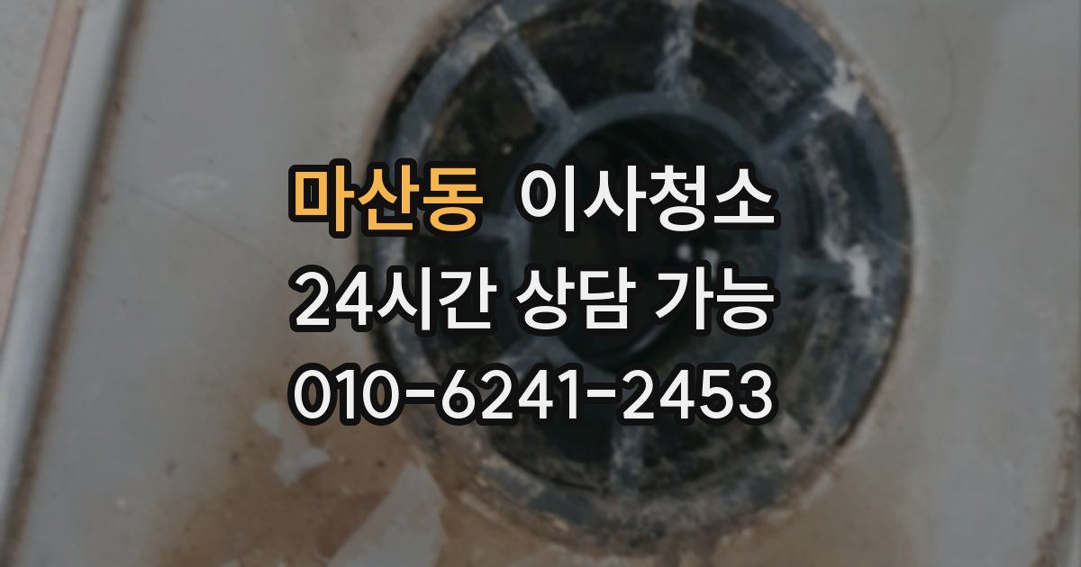 마산동 입주청소
