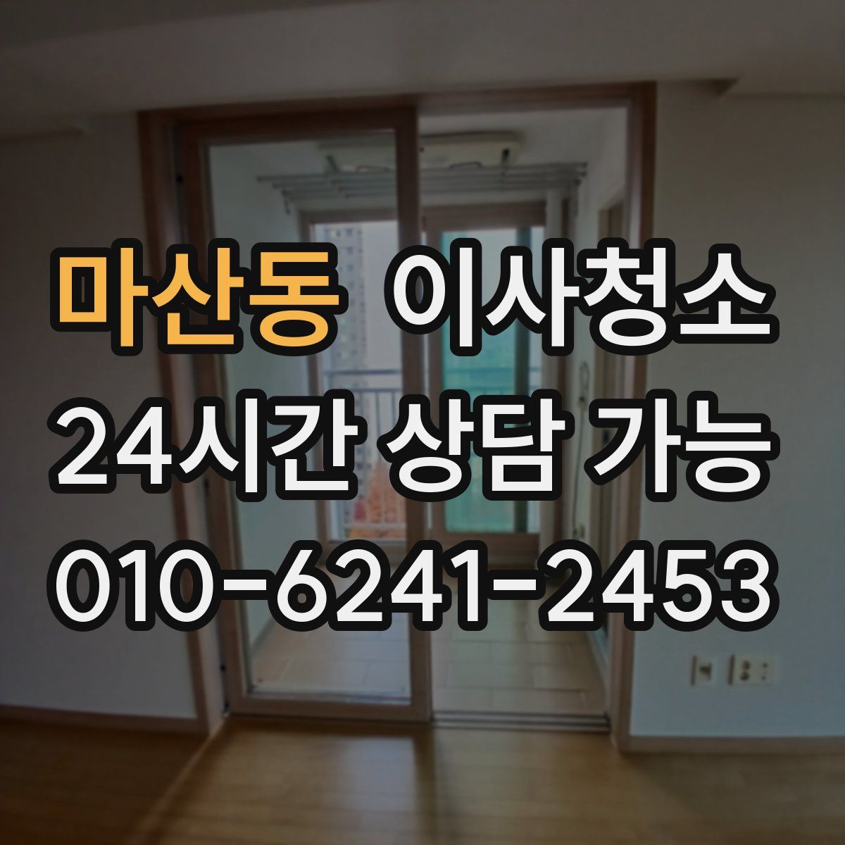 마산동 원룸청소