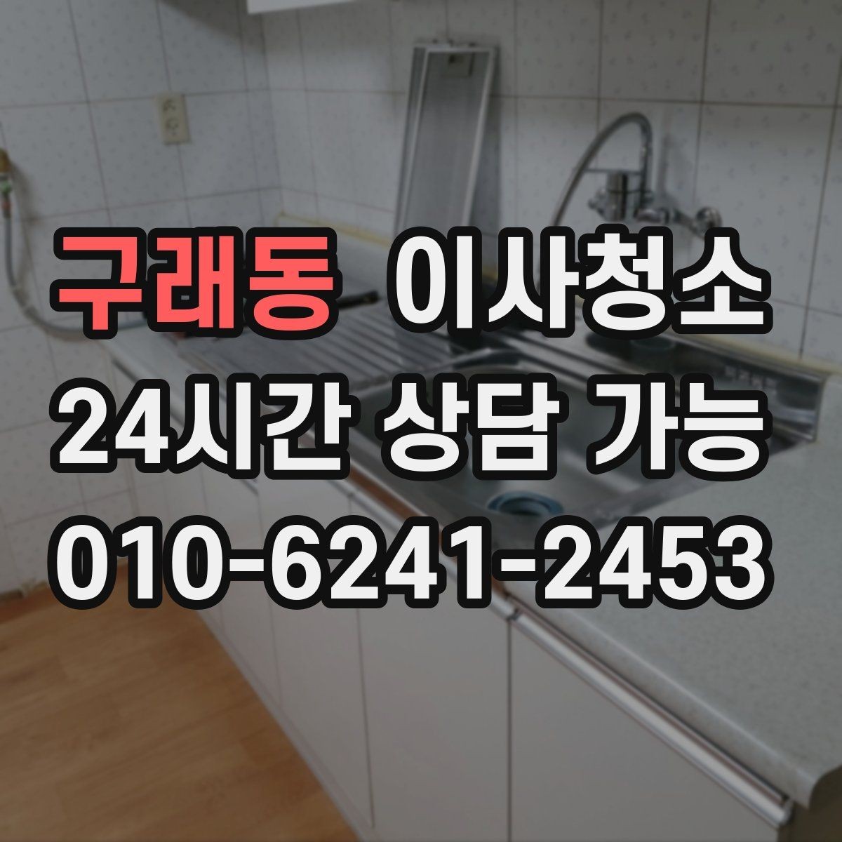 구래동 이사청소 바닥이 미끄럽게 느껴질 때 정리 요령