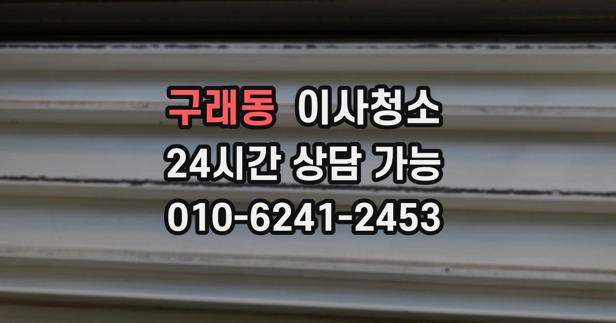 구래동 입주청소