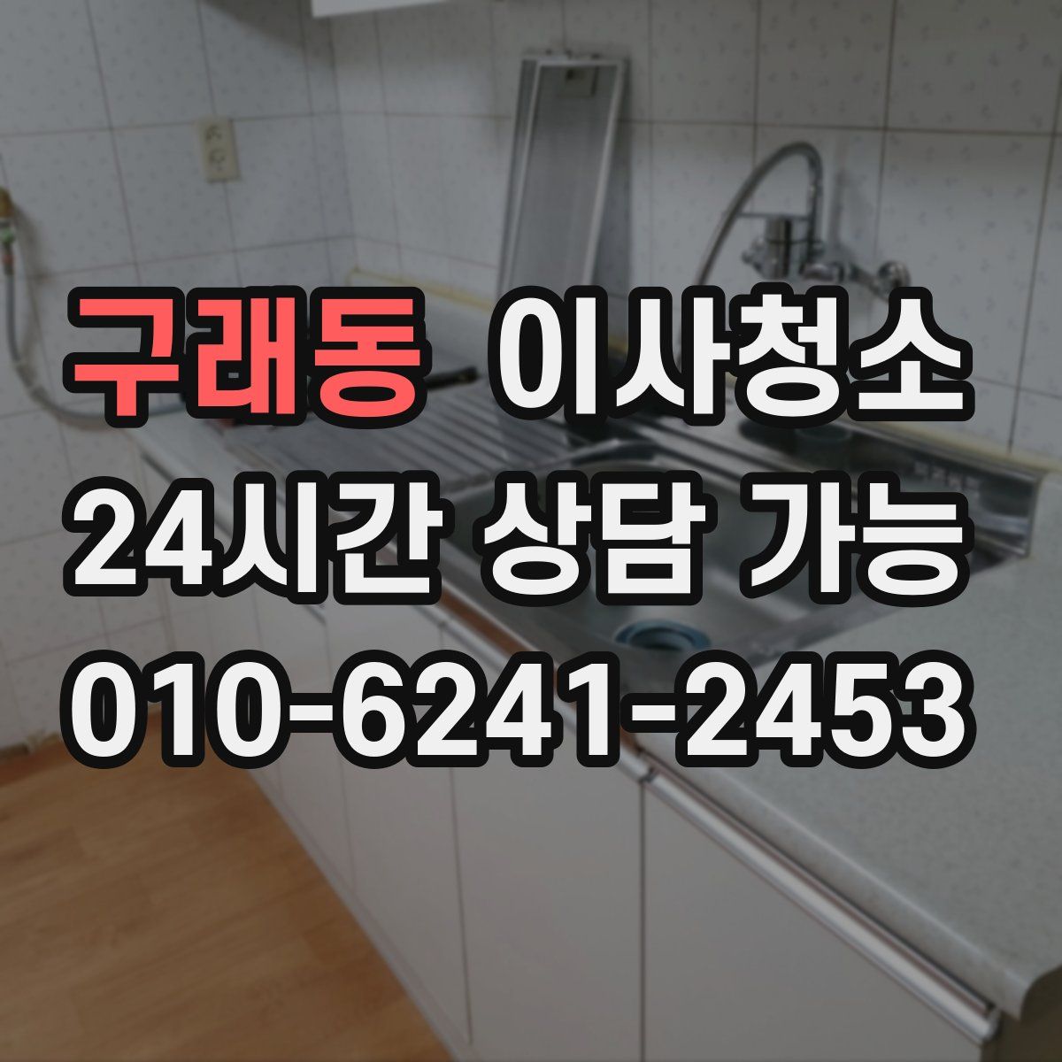 구래동 원룸청소