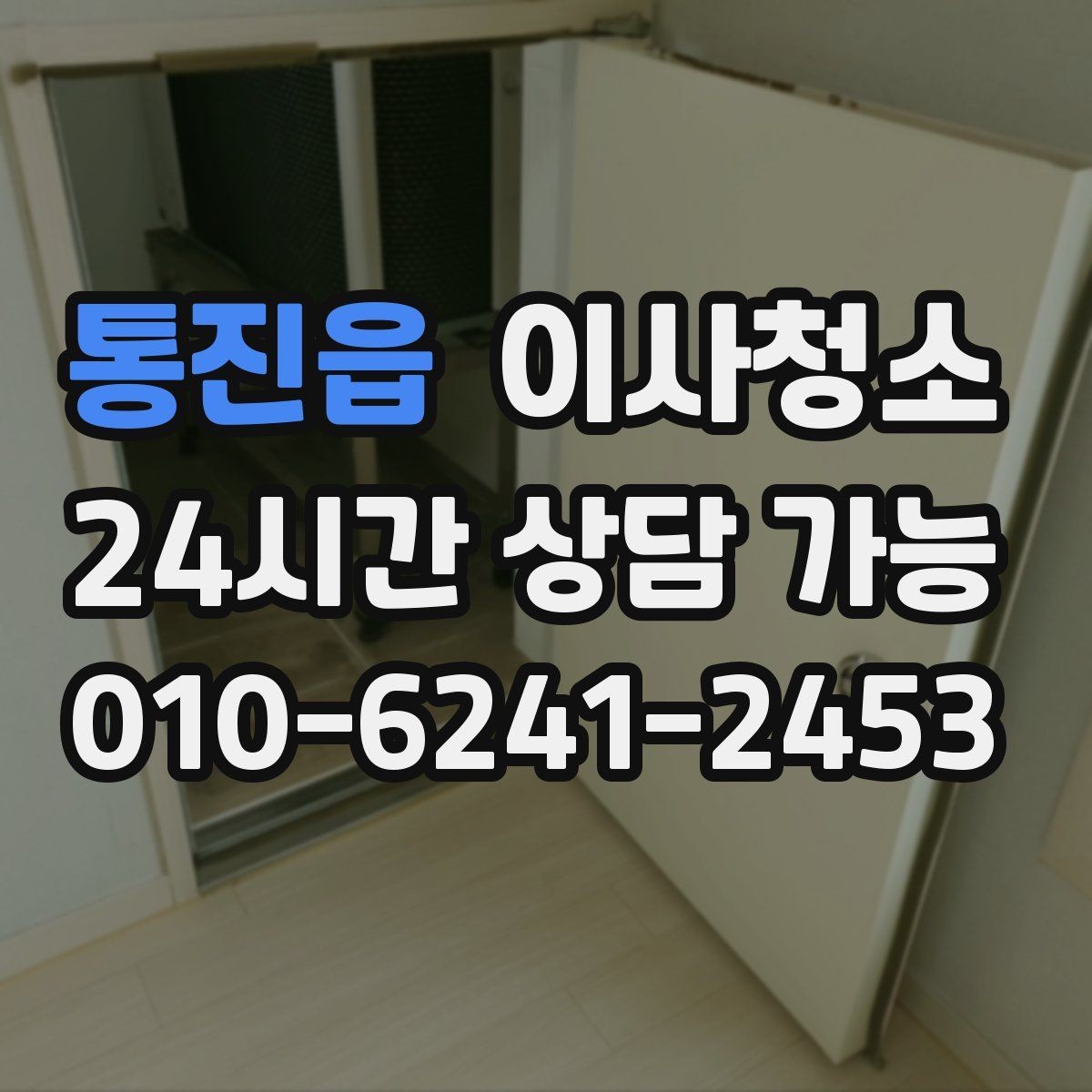 통진읍 이사청소 마무리하면 이사 후 생활이 더 편해집니다