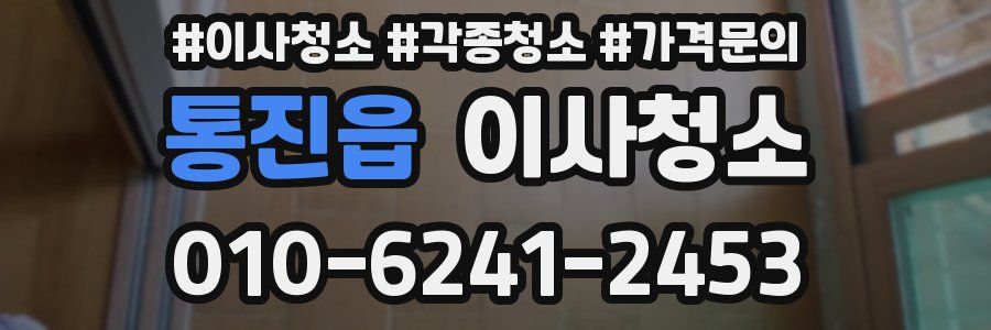 통진읍 이사청소