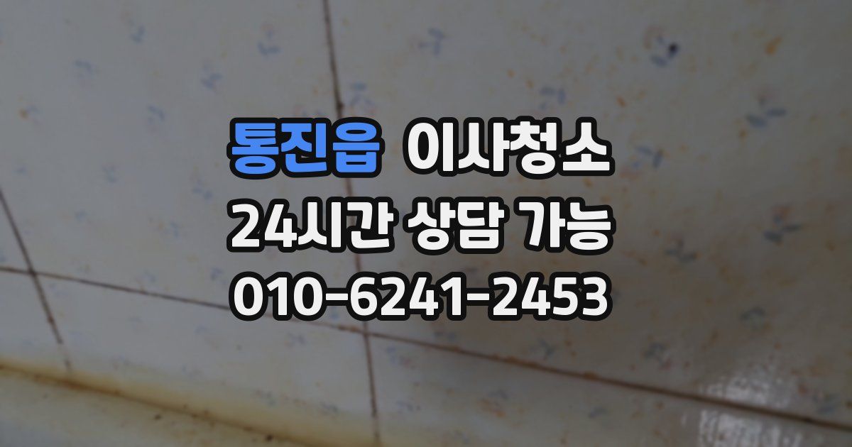 통진읍 입주청소