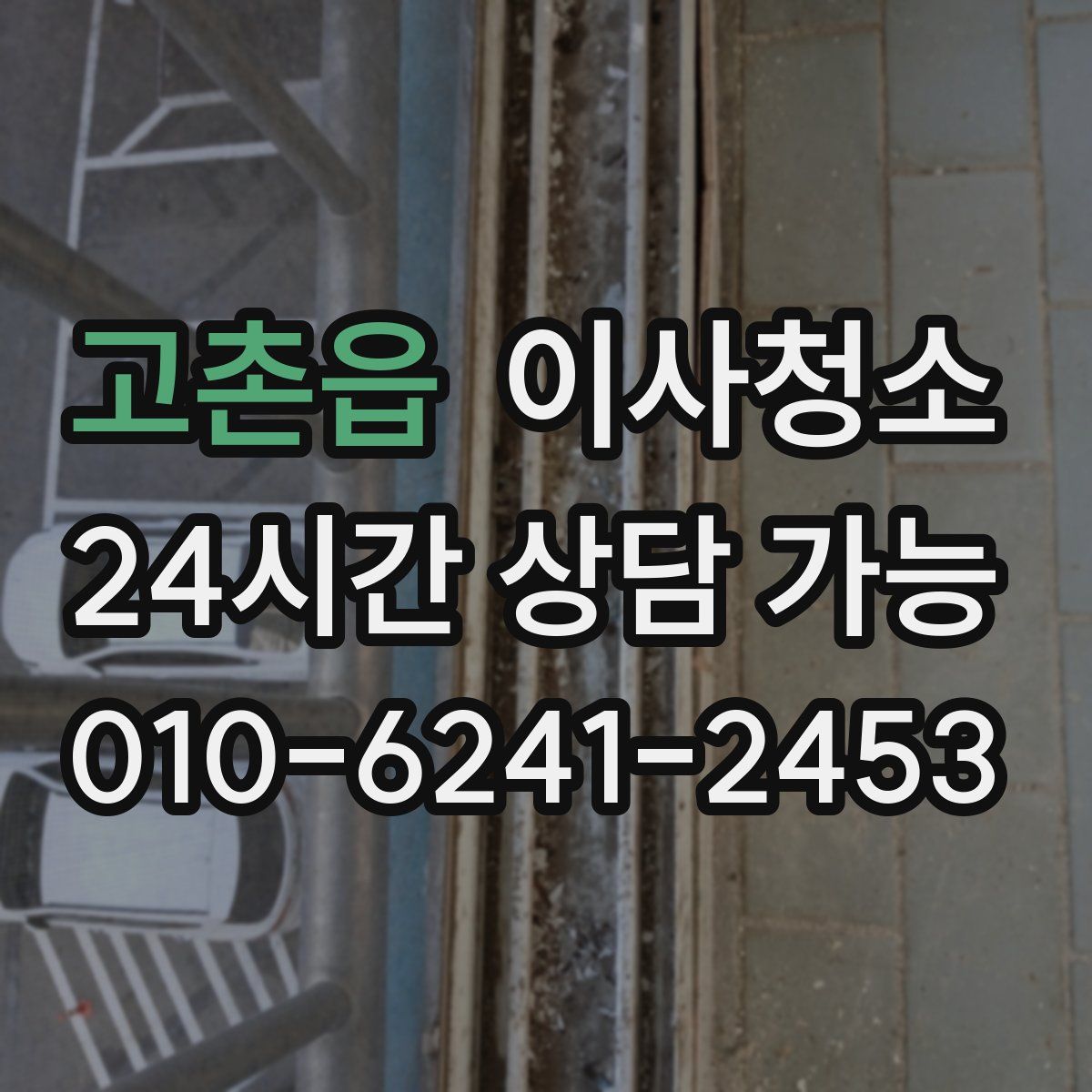 고촌읍 원룸청소