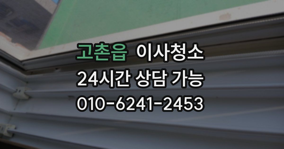 고촌읍 입주청소