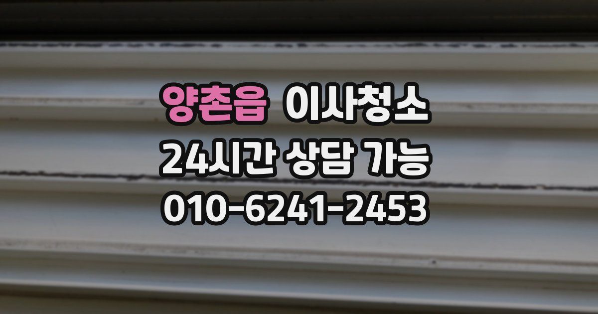 양촌읍 입주청소