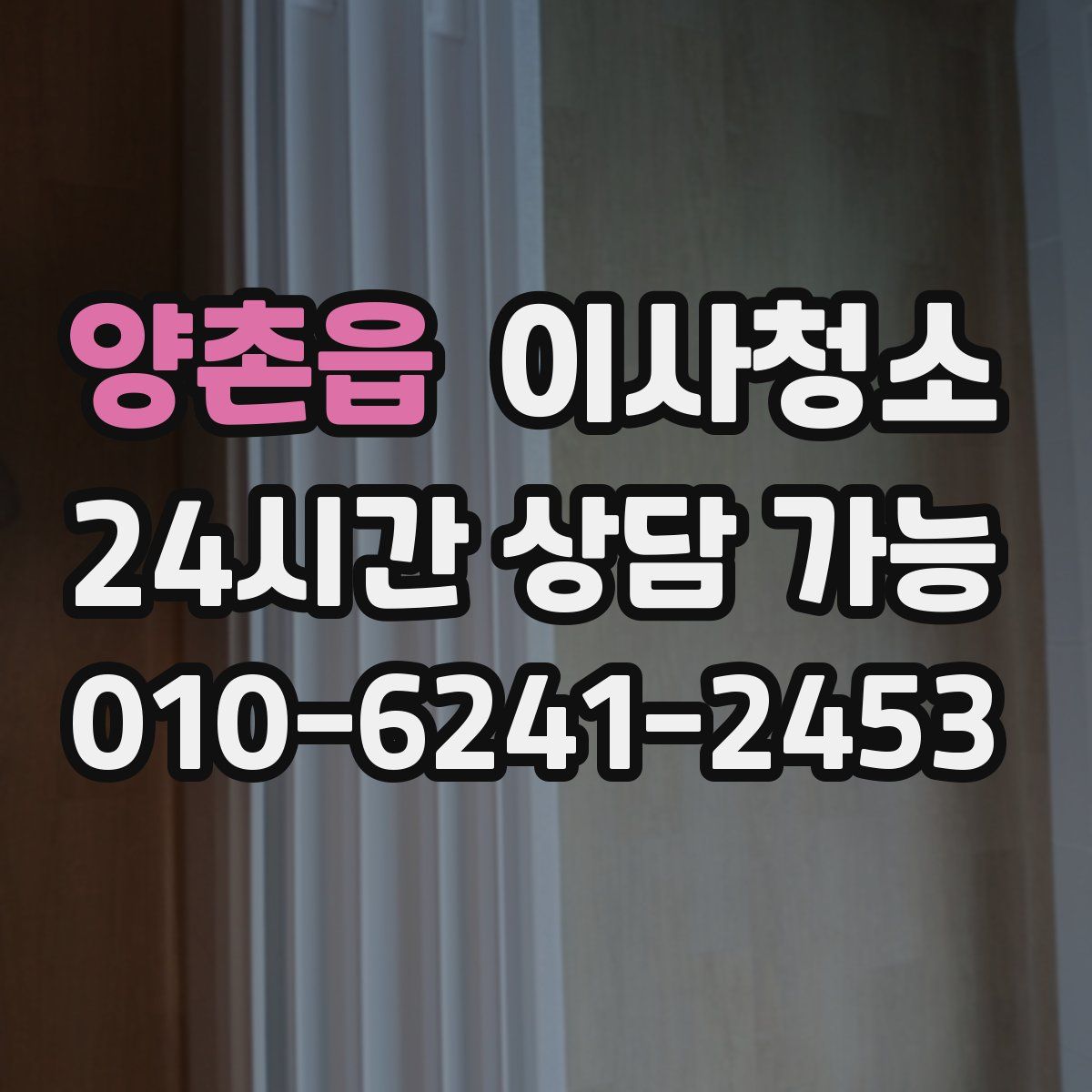 양촌읍 원룸청소