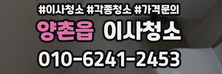 양촌읍 이사청소