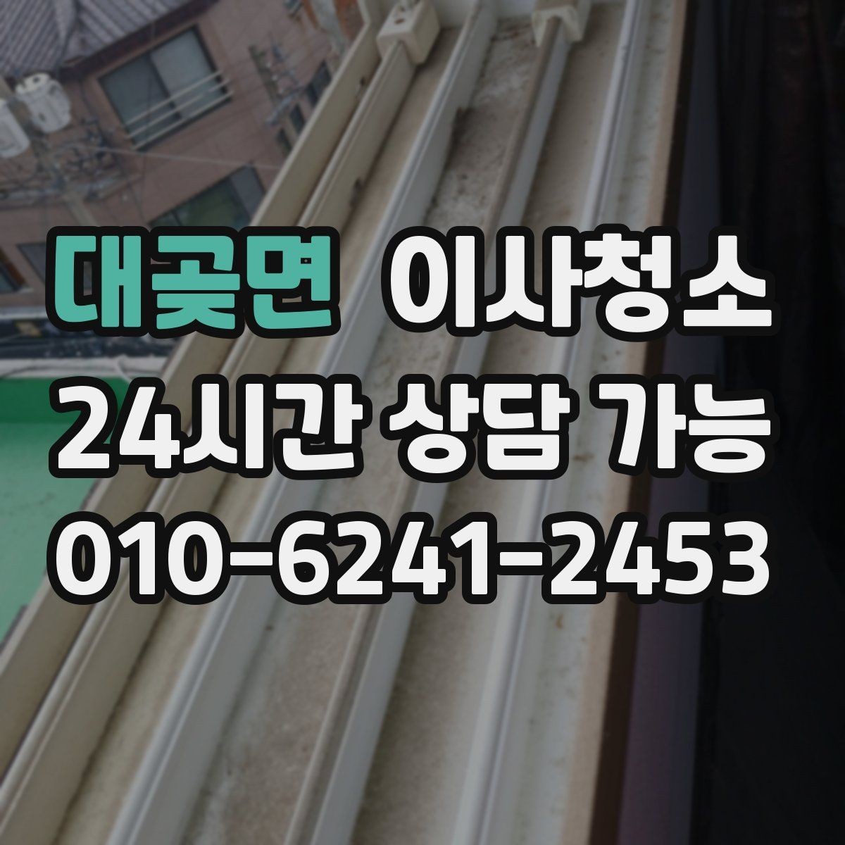 대곶면 이사청소 신축이라도 필요한 이유 정리