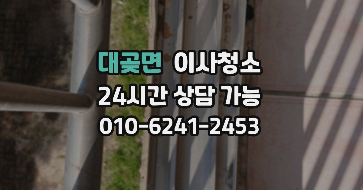 대곶면 입주청소