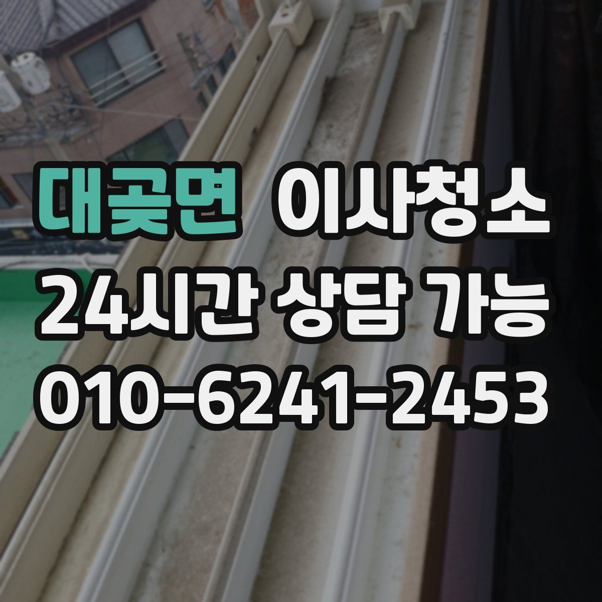 대곶면 원룸청소