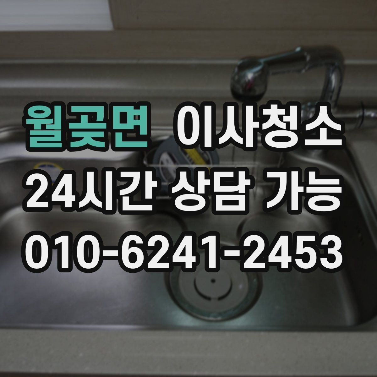 월곶면 이사청소 욕실 거울과 수전 물자국 정리 포인트