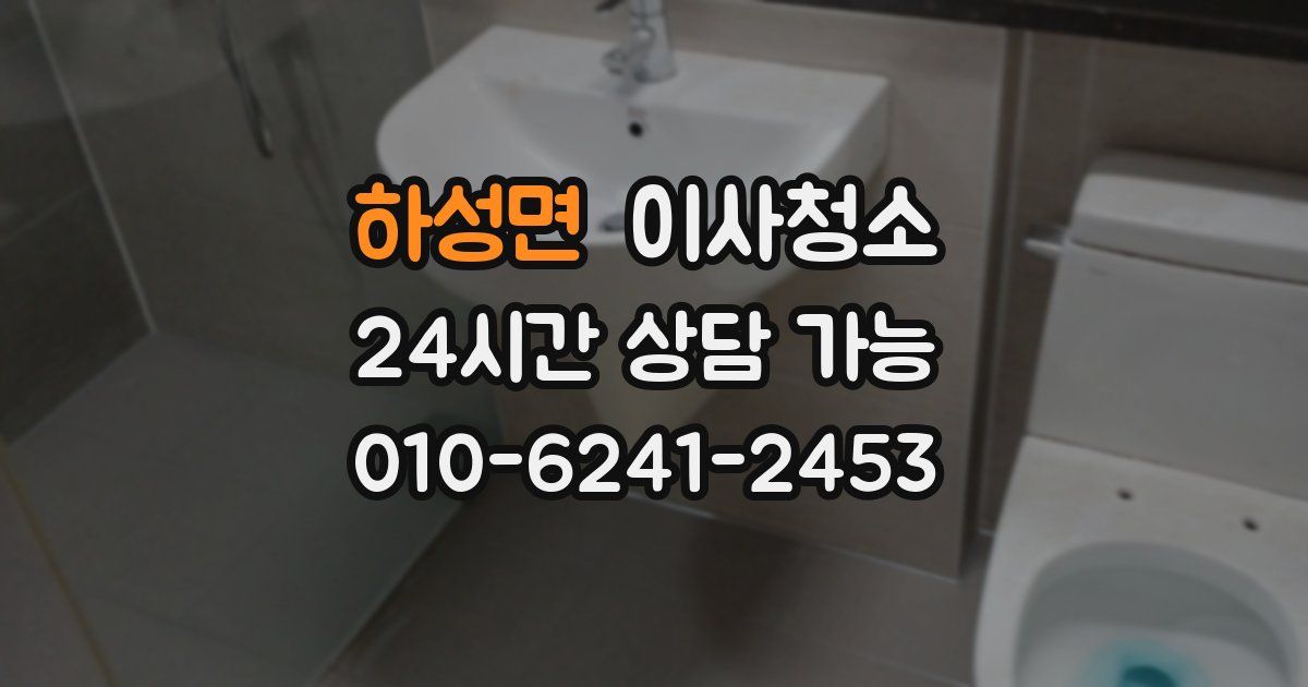 하성면 입주청소