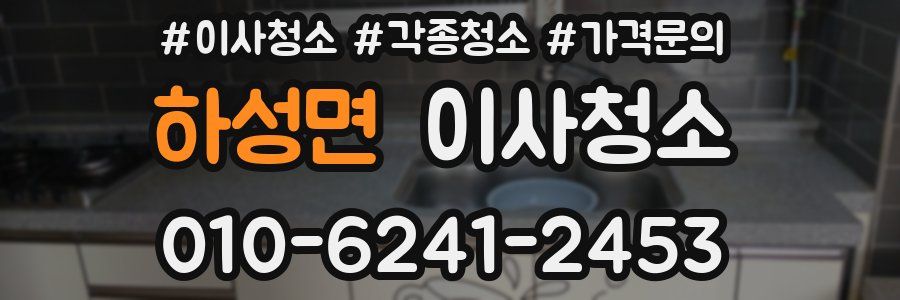 하성면 이사청소