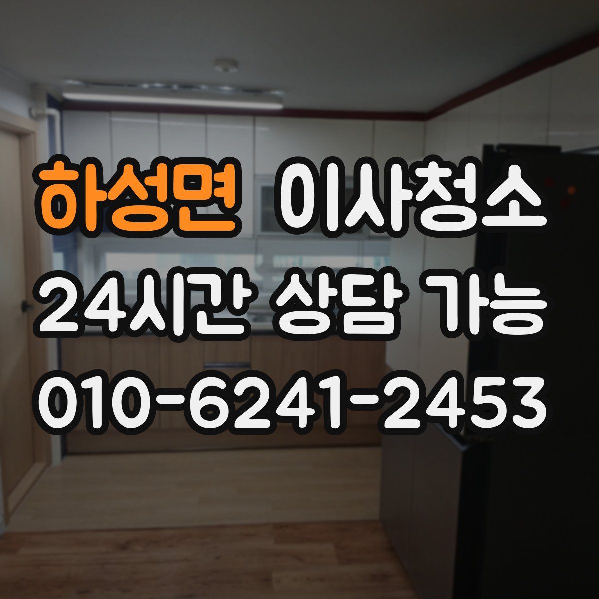 하성면 원룸청소