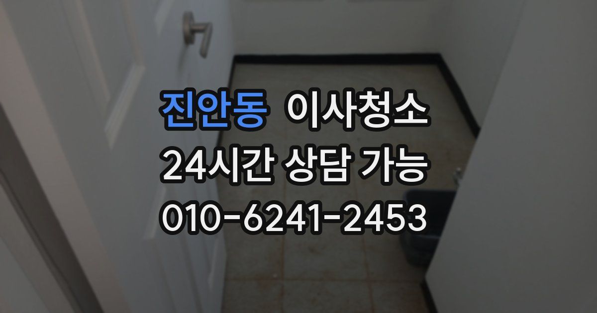 진안동 입주청소