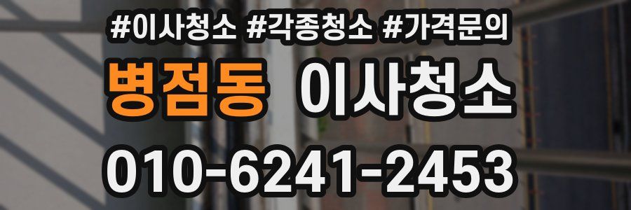 병점동 이사청소