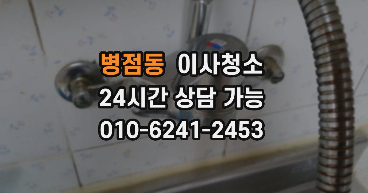병점동 입주청소