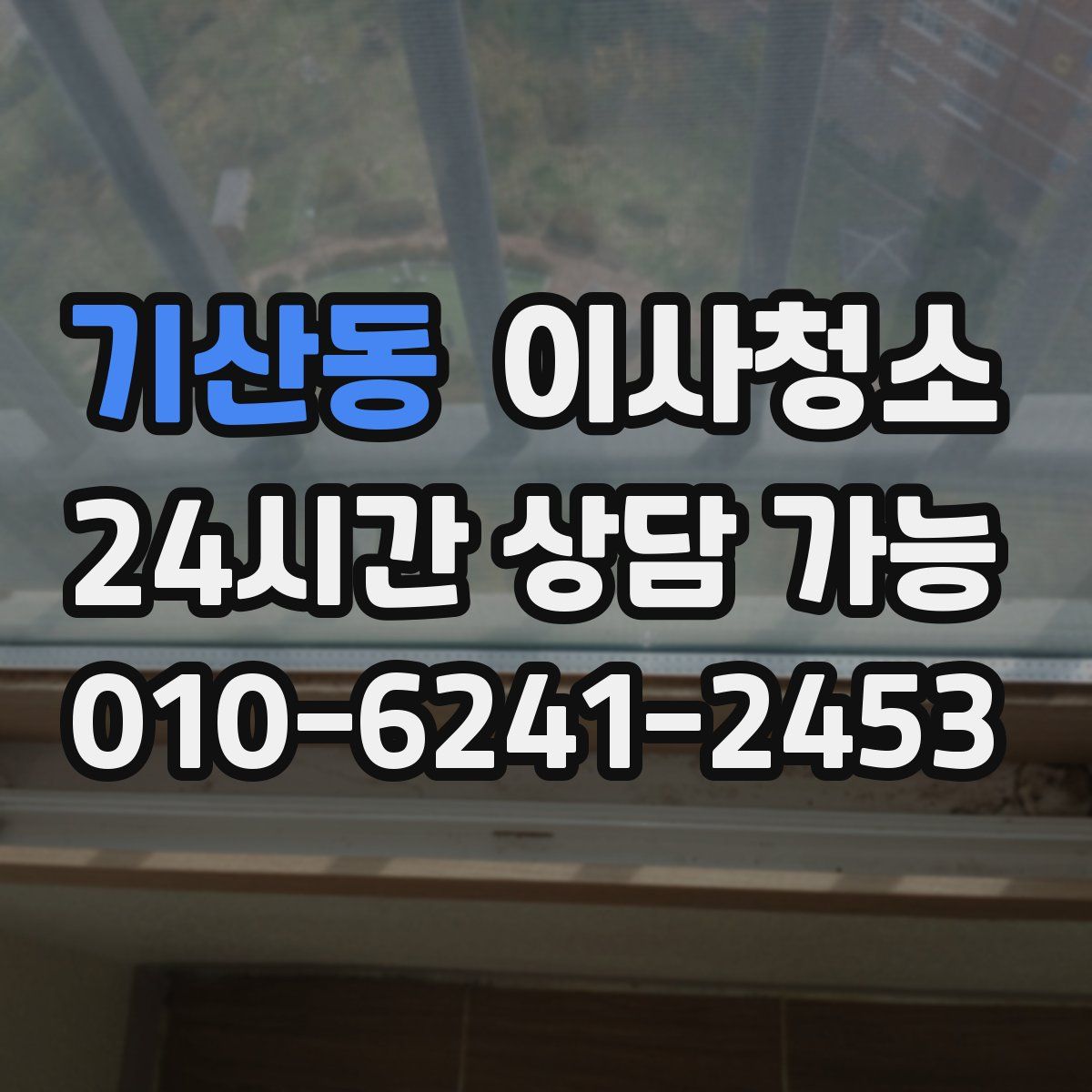 기산동 원룸청소