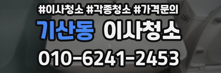 기산동 이사청소