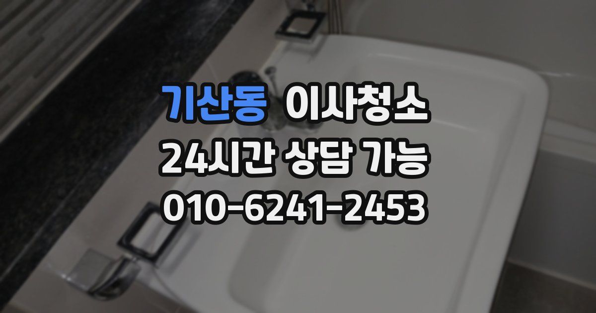 기산동 입주청소