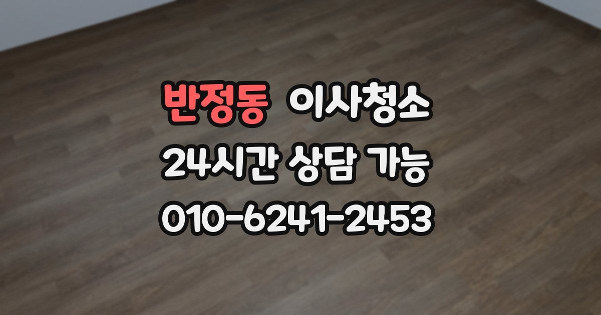 반정동 입주청소