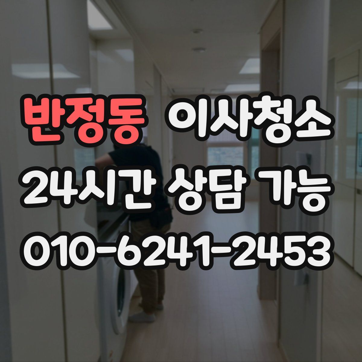 반정동 원룸청소