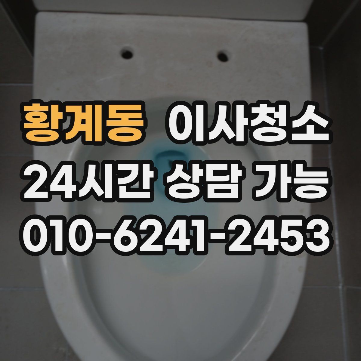 황계동 이사청소 예약 전에 사진으로 확인하면 좋은 곳
