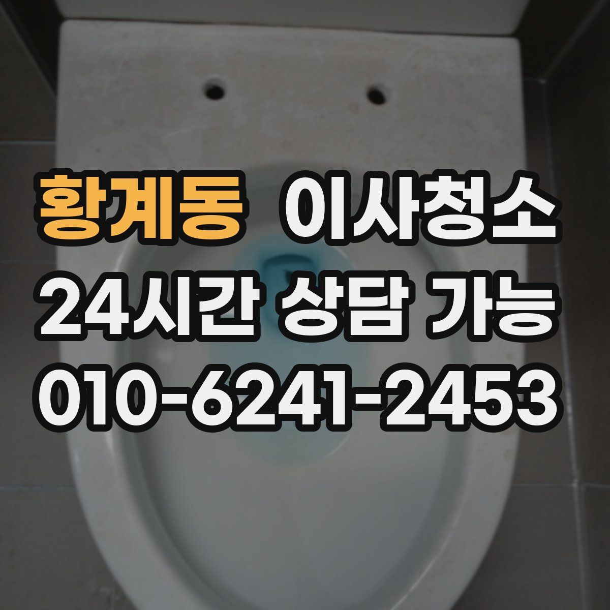 황계동 원룸청소