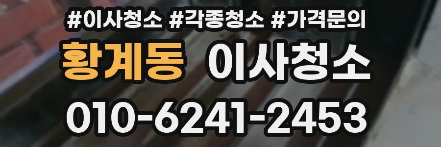 황계동 이사청소