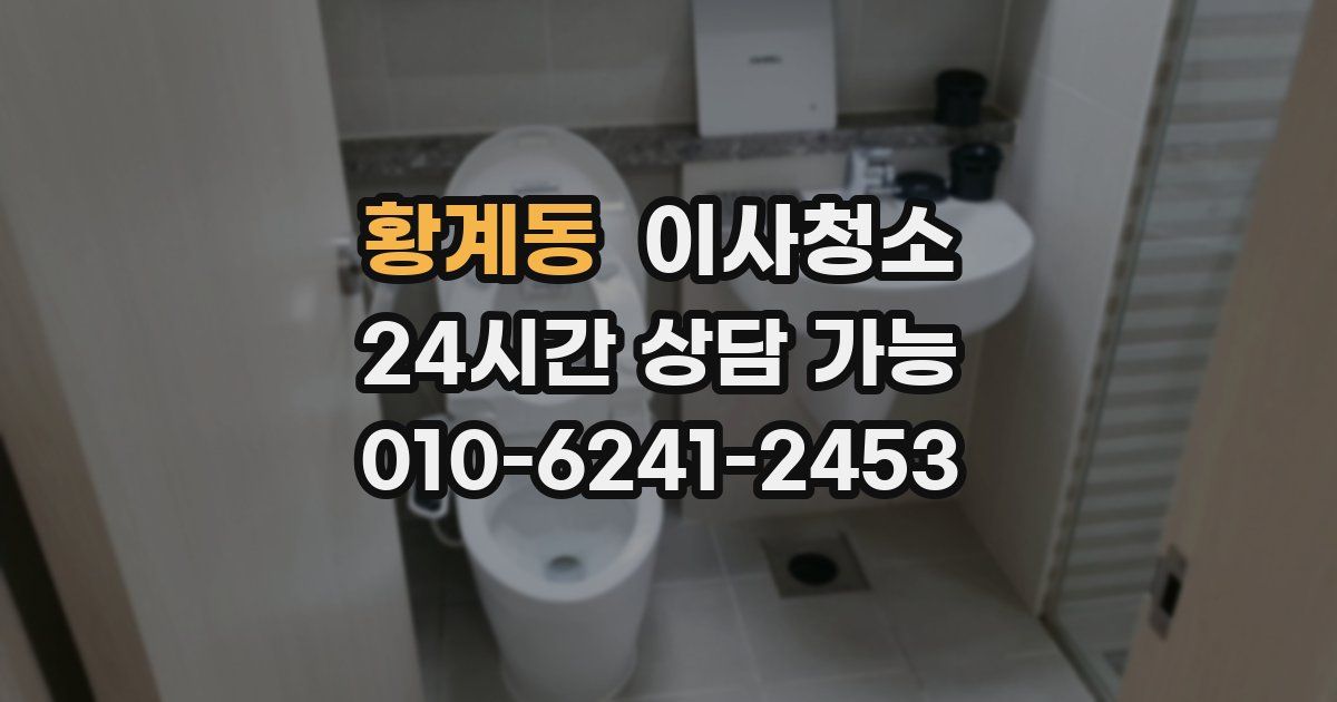 황계동 입주청소