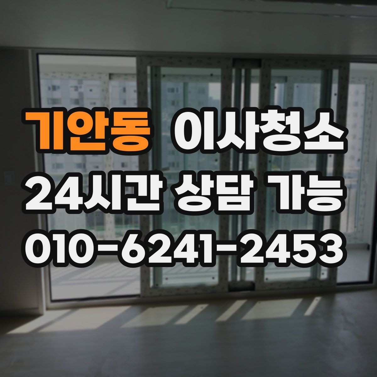 기안동 이사청소 빌라 베란다 중심 정리 포인트