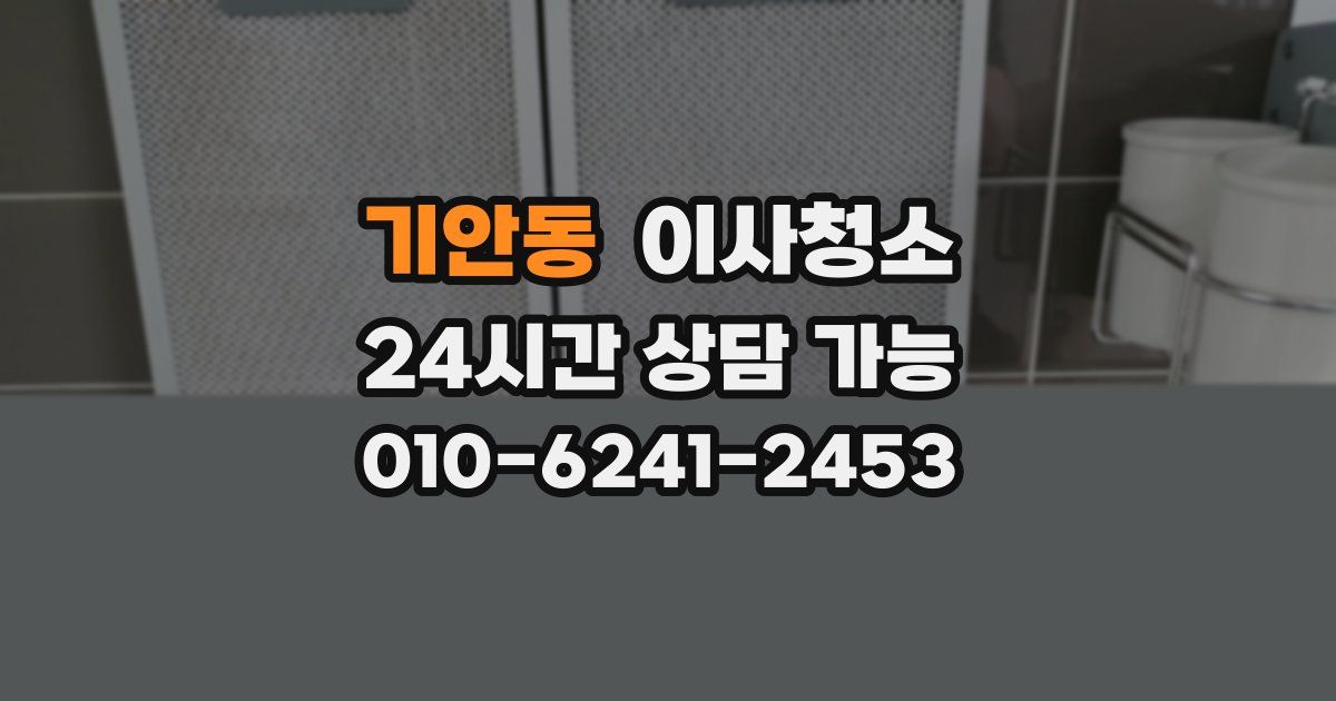 기안동 입주청소