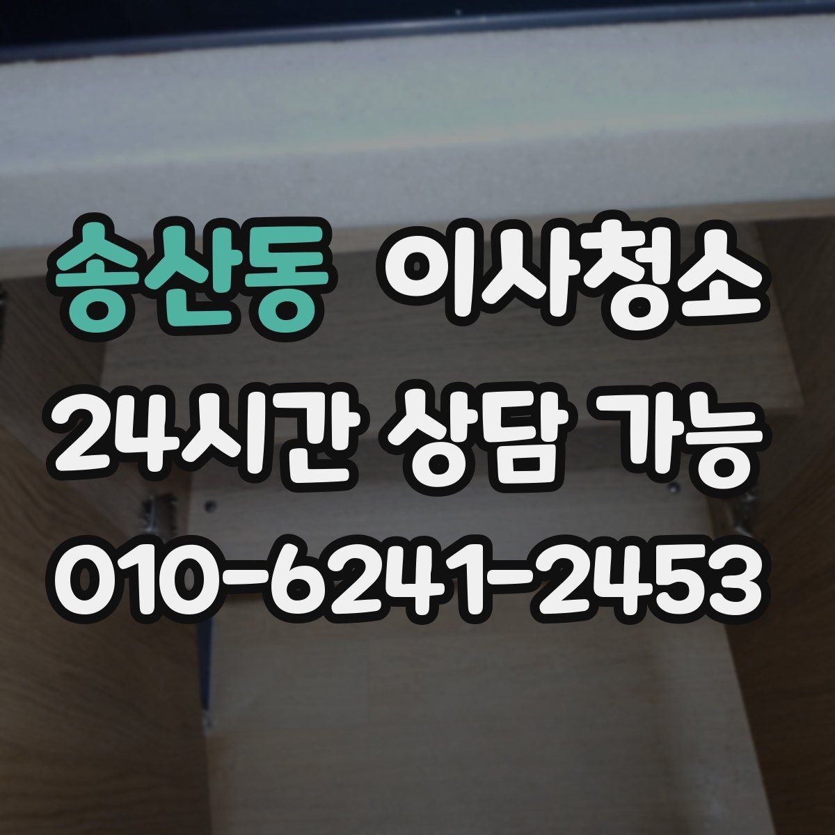 송산동 원룸청소