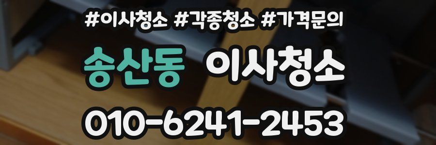 송산동 이사청소