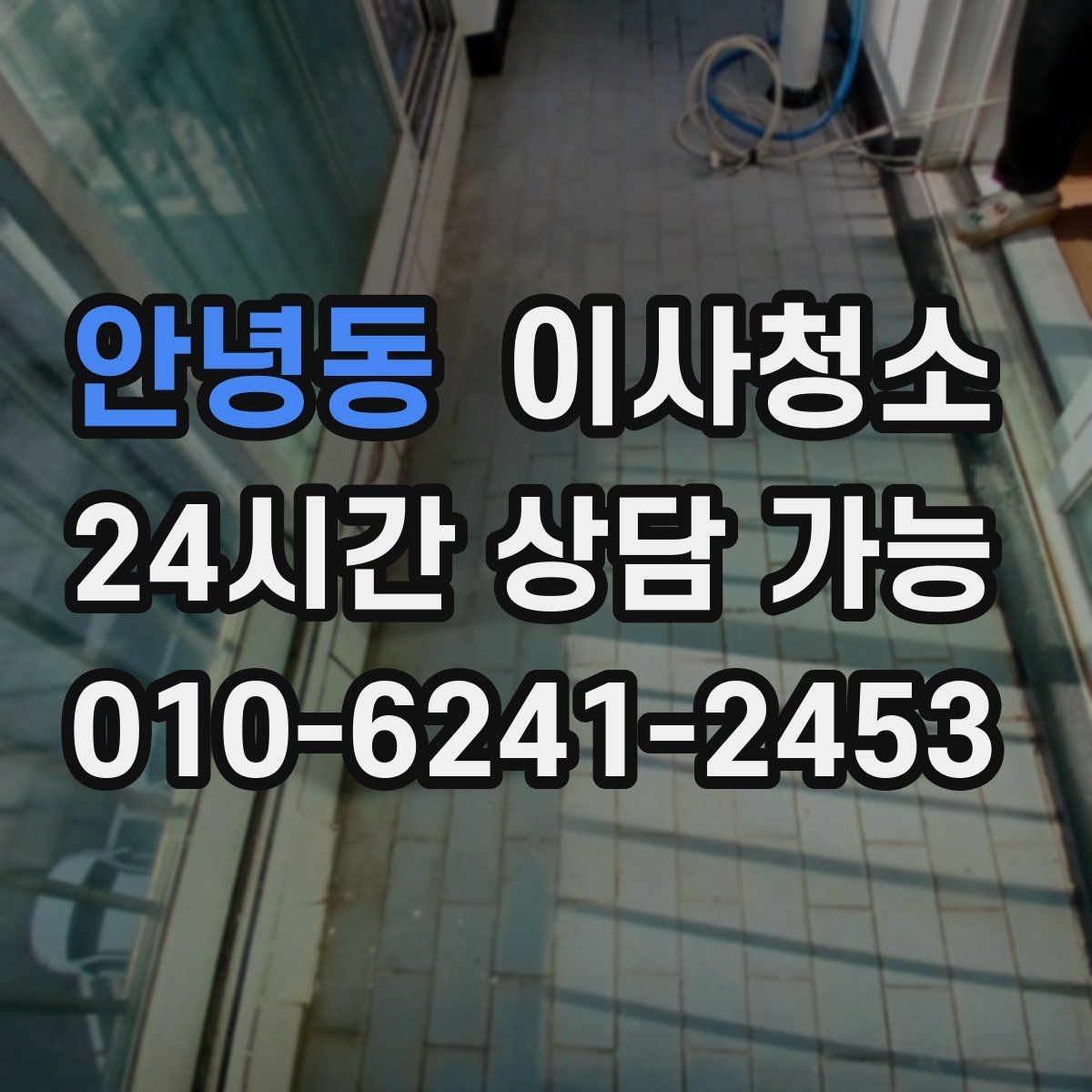 안녕동 이사청소 큰 집은 어떤 순서로 정리해야 할까
