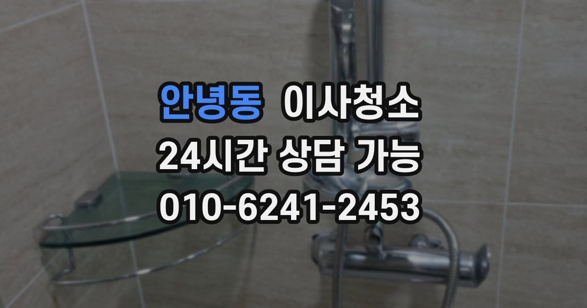 안녕동 입주청소