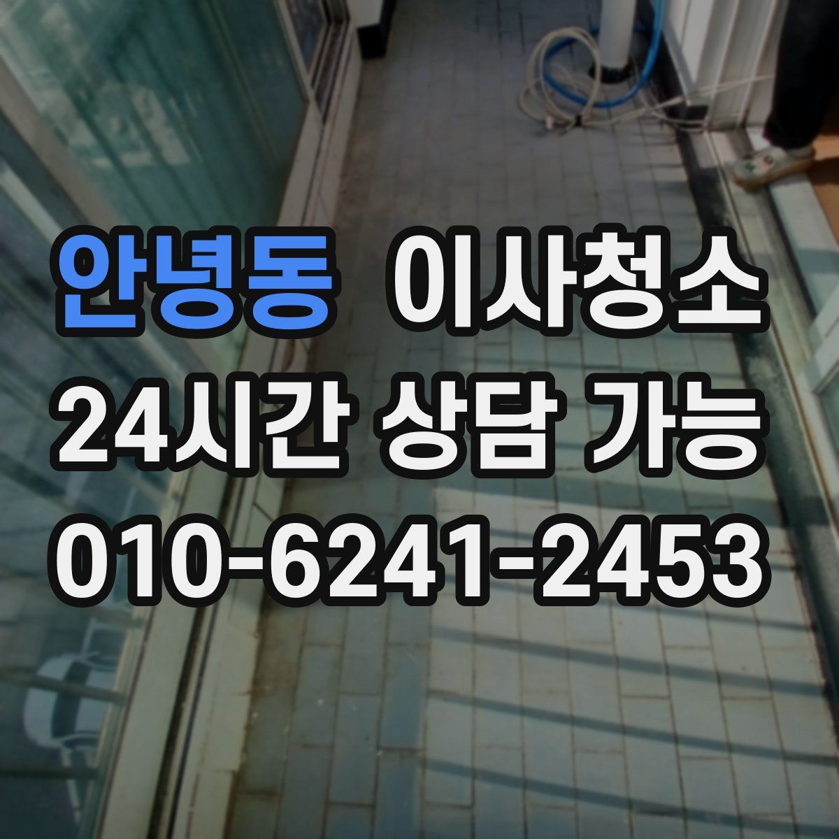 안녕동 원룸청소