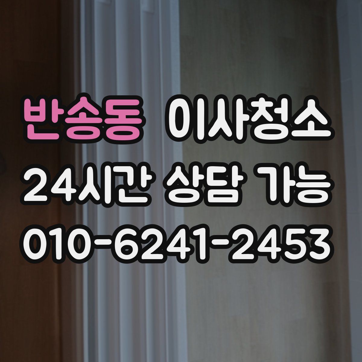 반송동 원룸청소