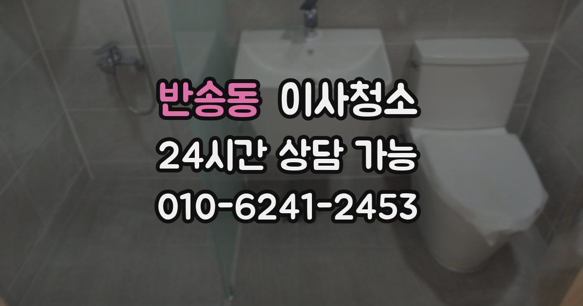 반송동 입주청소