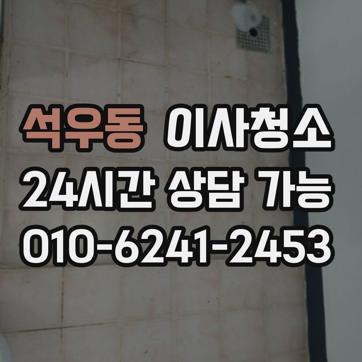 석우동 원룸청소