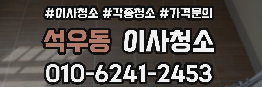 석우동 이사청소