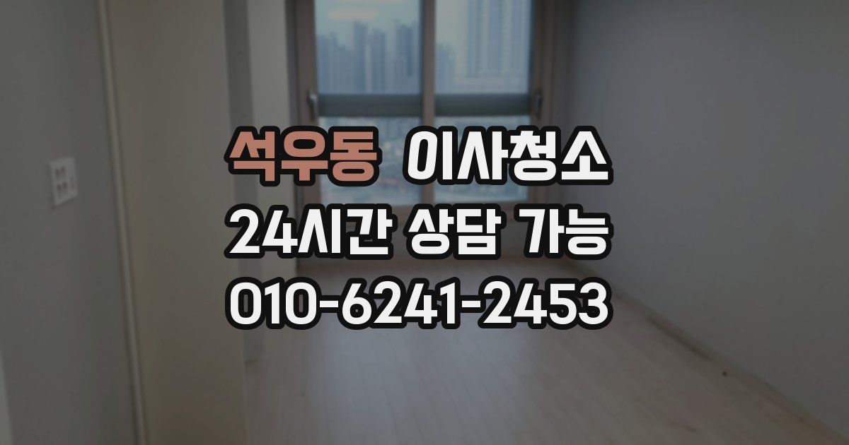 석우동 입주청소