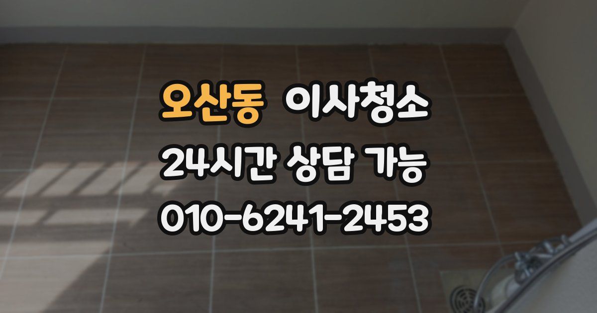 오산동 입주청소