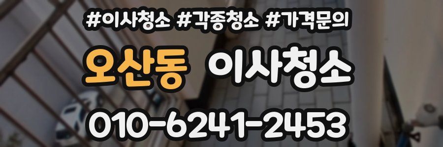 오산동 이사청소