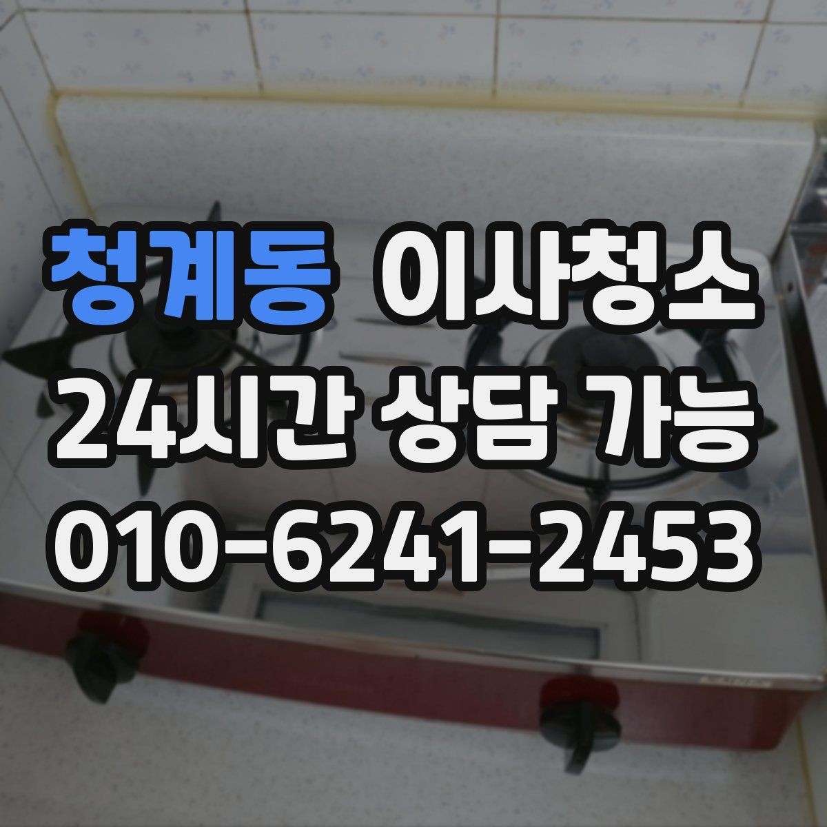 청계동 이사청소 이사 전날 밤에 해두면 편한 체크