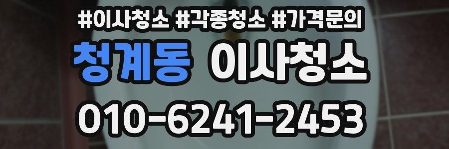 청계동 이사청소