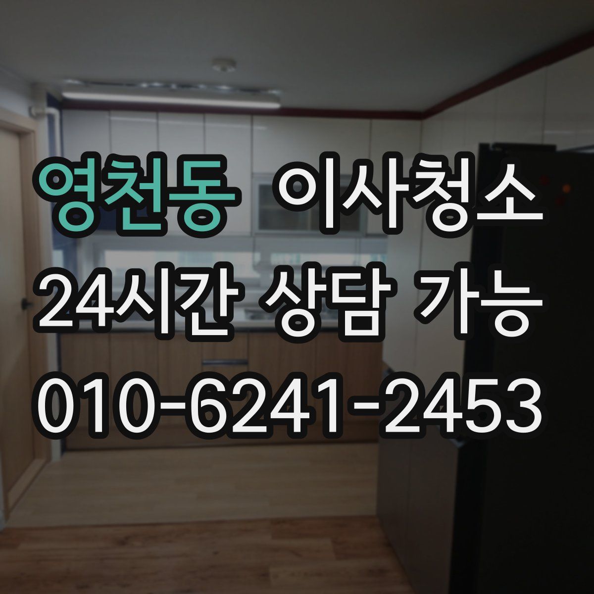 영천동 원룸청소