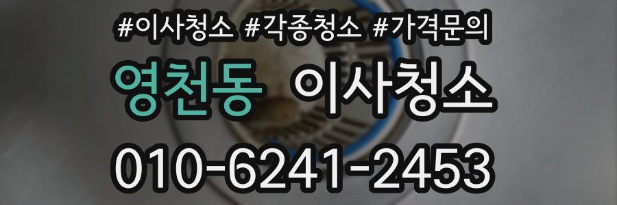 영천동 이사청소